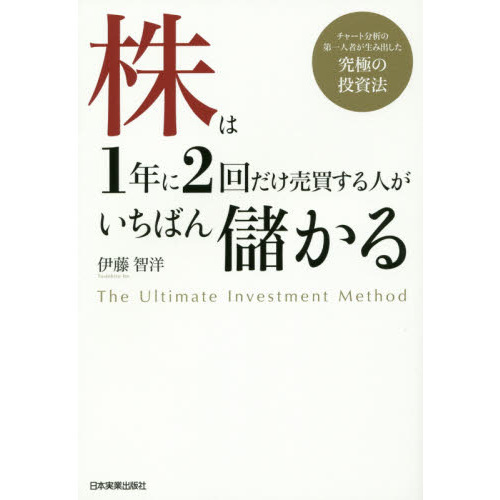 株は１年に２回だけ売買する人がいちばん儲かる チャート分析の第一人者が生み出した究極の投資法 通販｜セブンネットショッピング