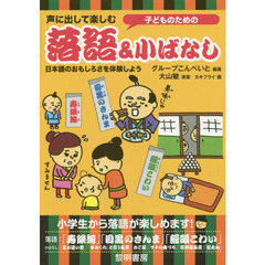 子どものための声に出して楽しむ落語＆小ばなし　日本語のおもしろさを体験しよう