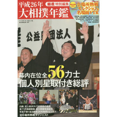 大相撲年鑑　平成２６年