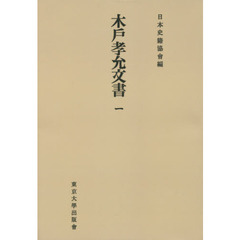 木戸孝允文書　１　オンデマンド版