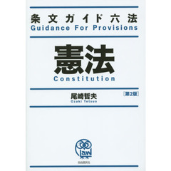 憲法　第２版