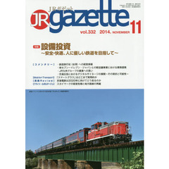 ＪＲ　ｇａｚｅｔｔｅ　３３２