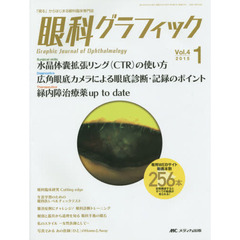 眼科グラフィック　「視る」からはじまる眼科臨床専門誌　第４巻１号（２０１５）　水晶体嚢拡張リング〈ＣＴＲ〉の使い方ほか　広角眼底カメラ／緑内障治療薬