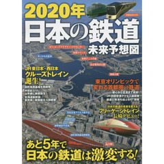 ２０２０年日本の鉄道未来予想図　あと５年で日本の鉄道は激変する！