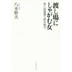 渡し場にしゃがむ女　詩人西脇順三郎の魅力