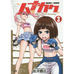 ハナカク　　　３