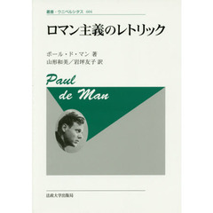ロマン主義のレトリック　新装版