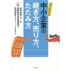 よくわかる中小企業の継ぎ方、売り方、たたみ方