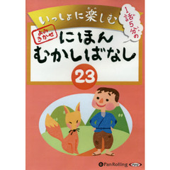 ＣＤ　にほんむかしばなし　　２３
