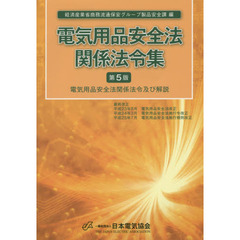 電気用品安全法関係法令集　電気用品安全法関係法令及び解説　第５版