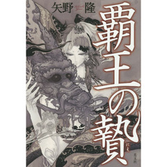 覇王の贄