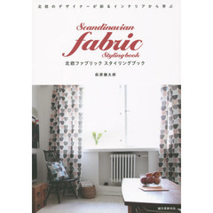 北欧ファブリックスタイリングブック　北欧のデザイナーが彩るインテリアから学ぶ