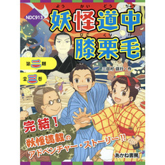 妖怪道中膝栗毛　第２期　３巻セット