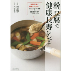粉豆腐で健康長寿レシピ　高野豆腐で簡単に作れる！コレステロール抑制＆動脈硬化予防のスーパーフード