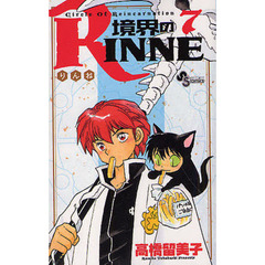 境界のＲＩＮＮＥ　Ｃｉｒｃｌｅ　Ｏｆ　Ｒｅｉｎｃａｒｎａｔｉｏｎ　７