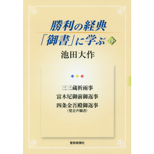 勝利の経典「御書」に学ぶ １５ 三三蔵祈雨事 富木尼御前御返事 四条金吾殿御返事〈梵音声御書〉 通販｜セブンネットショッピング