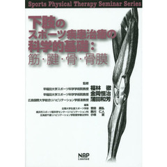 下肢のスポーツ疾患治療の科学的基礎　筋・腱・骨・骨膜