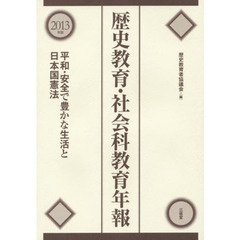 歴史教育・社会科教育年報　２０１３年版　平和・安全で豊かな生活と日本国憲法