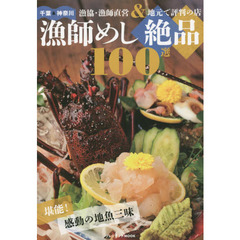 千葉＆神奈川漁師めし絶品１００選