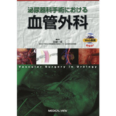泌尿器科手術における血管外科