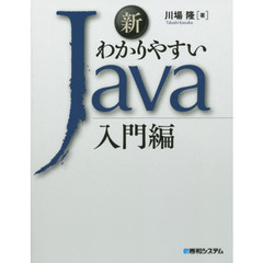 新わかりやすいJava入門編