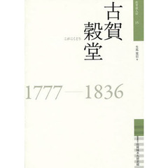 古賀穀堂　１７７７－１８３６