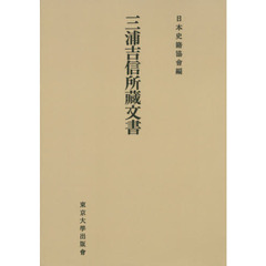 三浦吉信所藏文書　オンデマンド版