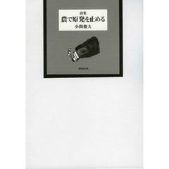 詩集　農で原発を止める