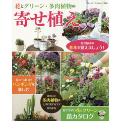 花とグリーン・多肉植物の寄せ植え