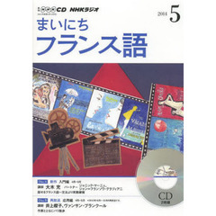 ＣＤ　ラジオまいにちフランス語　５月号