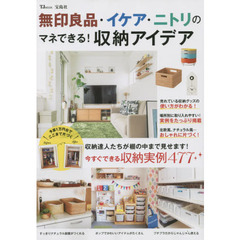 無印良品・イケア・ニトリのマネできる！収納アイデア　今すぐできる収納実例４７７
