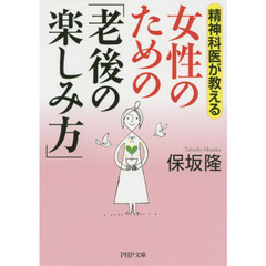 女性のための「老後の楽しみ方」　精神科医が教える