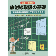 放射線取扱の基礎　第１種放射線取扱主任者試験の要点　７版増補版