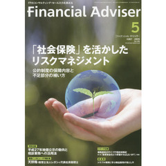 Ｆｉｎａｎｃｉａｌ　Ａｄｖｉｓｅｒ　２０１５．５　「社会保険」を活かしたリスクマネジメント　公的制度の保障内容と不足部分の補い方