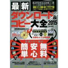 最新ダウンロード＆コピー大全　最強コピー術が簡単・安心・無料　２０１５