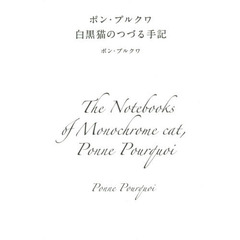 ポン・プルクワ白黒猫のつづる手記