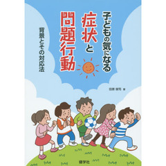 子どもの気になる症状と問題行動　背景とその対応法