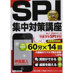 ＳＰＩ集中対策講座　解説講義付　２０１７年版