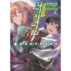 魚里高校ダンジョン部！　２　軍艦迷宮の幽霊部員