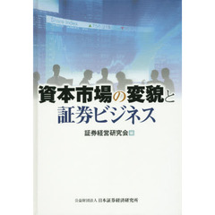 資本市場の変貌と証券ビジネス