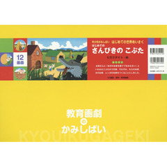はじめてのさんびきのこぶた