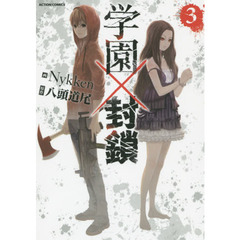 学園×封鎖　３