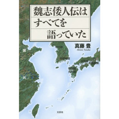 魏志倭人伝はすべてを語っていた