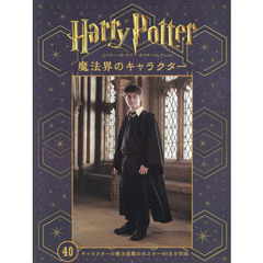ハリー・ポッターポスターコレクション魔法界のキャラクター　キャラクターの魅力満載のポスター４０点を収録