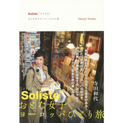 ソリスト　おとな女子ヨーロッパひとり旅