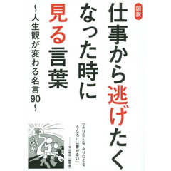 図説仕事から逃げたくなった時に見る言葉　人生観が変わる名言９０