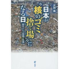 日本が“核のゴミ捨て場”になる日　震災がれき問題の実像