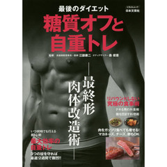 最後のダイエット糖質オフと自重トレ　最終形肉体改造術