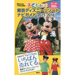 子どもといく 東京ディズニーリゾート ナビガイド 2015-2016 シール100枚つき (Disney in Pocket)