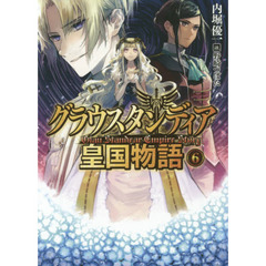 グラウスタンディア皇国物語　６